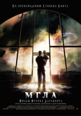 Смотреть онлайн Мгла (2006)