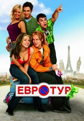 Смотреть онлайн Евротур (2004)