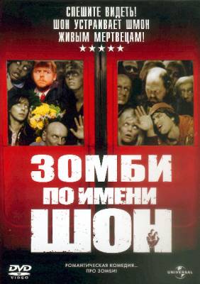 Смотреть онлайн Зомби по имени Шон (2004)