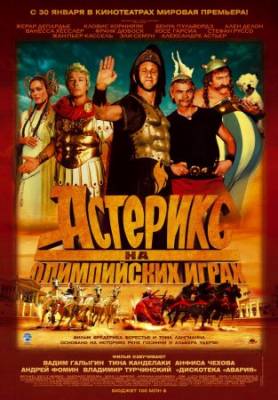 Смотреть онлайн Астерикс на Олимпийских играх (2008)