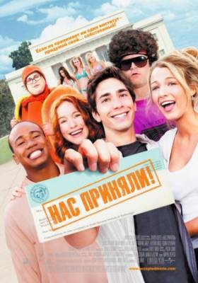 Смотреть онлайн Нас приняли! (2006)