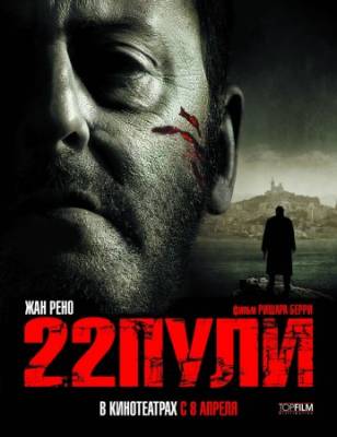 Смотреть онлайн 22 пули: Бессмертный (2010)