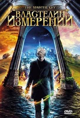 Смотреть онлайн Властелин измерений (2009)