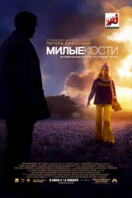 Смотреть онлайн Милые кости (2009)