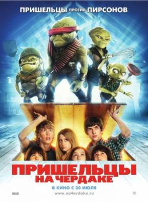 Смотреть онлайн Пришельцы на чердаке (2009)