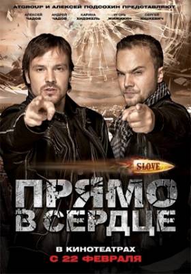 Смотреть онлайн Slove. Прямо в сердце (2010)