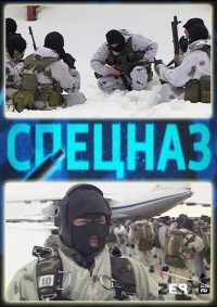 Watch Movie Спецназ