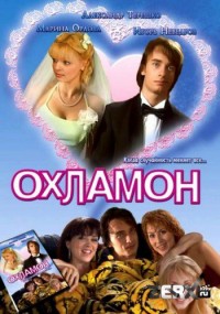 Watch Movie Охламон