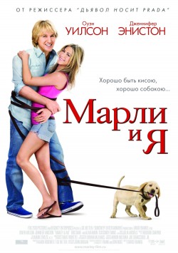 Смотреть онлайн Марли и я (2008)