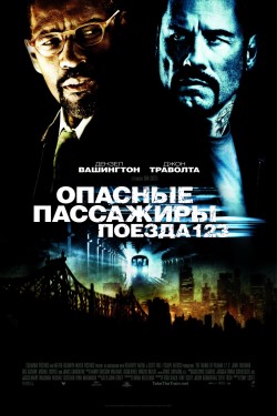 Смотреть онлайн Опасные пассажиры поезда 123 (2009)