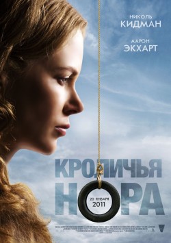 Смотреть онлайн Кроличья нора (2010)