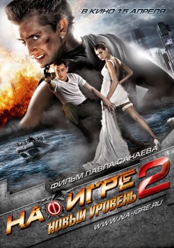 Смотреть онлайн На игре 2. Новый уровень (2010)