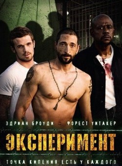 Смотреть онлайн Эксперимент (2010)
