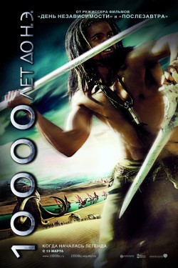 Смотреть онлайн 10 000 лет до н.э. (2008)