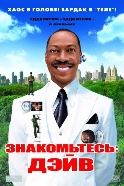 Смотреть онлайн Знакомьтесь: Дэйв (2008)