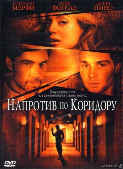 Смотреть онлайн Напротив по коридору (2009)