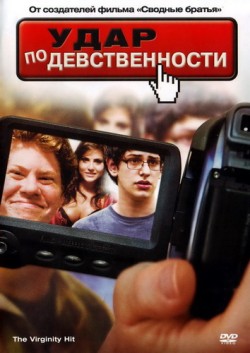 Смотреть онлайн Удар по девственности (2010)