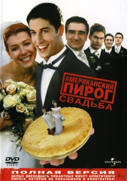 Смотреть онлайн Американский пирог 3: Свадьба (2003)