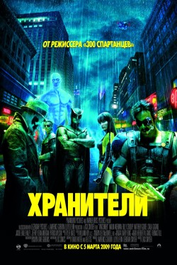 Смотреть онлайн Хранители (2009)