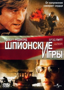 Смотреть онлайн Шпионские игры (2001)