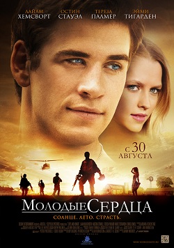 Смотреть онлайн Молодые сердца (2012)