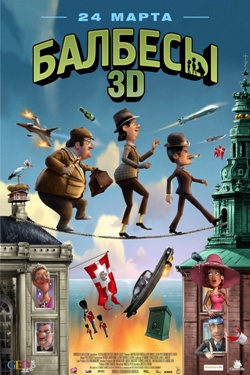Смотреть онлайн Балбесы 3D (2010)