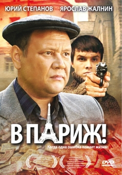 Смотреть онлайн В Париж! (2008)