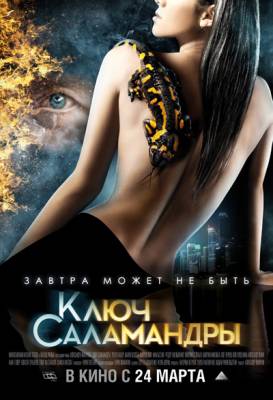 Смотреть онлайн Ключ Саламандры (2011)