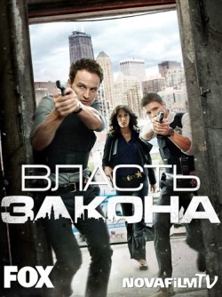 Смотреть онлайн Власть закона 1 сезон (2011)