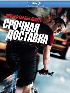 Смотреть онлайн Срочная доставка (2012)