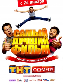 Смотреть онлайн Самый лучший фильм (2007)