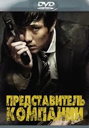 Смотреть онлайн Представитель компании / Киллер (2012)