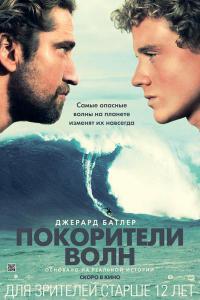Смотреть онлайн Покорители волн (2012)