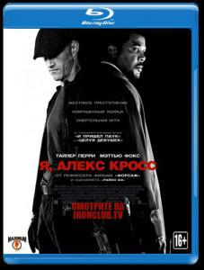 Смотреть онлайн Я, Алекс Кросс (2012)