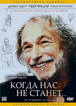 Смотреть онлайн Когда нас не станет (2004)