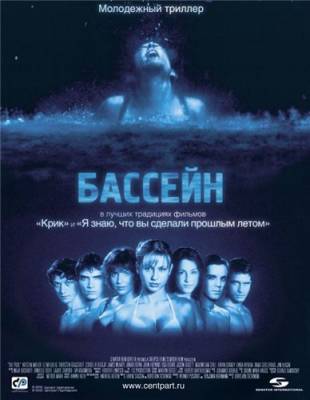 Смотреть онлайн Бассейн (2001)