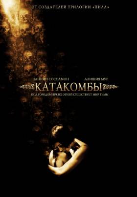 Смотреть онлайн Катакомбы (2007)