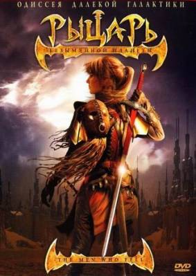 Смотреть онлайн Рыцарь безымянной планеты (2007)