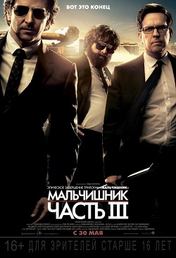 Смотреть онлайн Мальчишник: Часть III (2013)