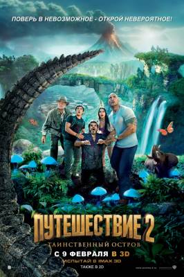 Смотреть онлайн Путешествие 2: Таинственный остров - Journey 2: The Mysterious Island (2012)