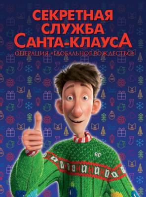 Смотреть онлайн Секретная служба Санта-Клауса / Arthur Christmas