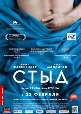 Смотреть онлайн Стыд (2011)