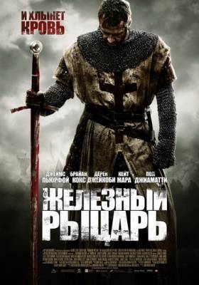 Смотреть онлайн Железный рыцарь (2011)