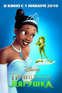Смотреть онлайн Принцесса и лягушка / The Princess and the Frog [2009]