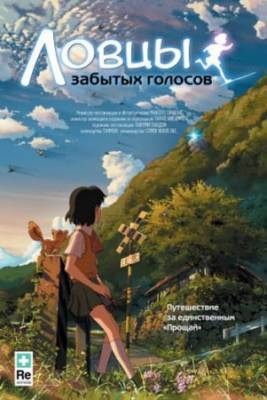 Смотреть онлайн Ловцы забытых голосов (2011)