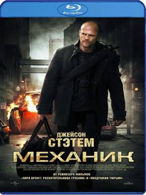 Смотреть онлайн Механик (2010)