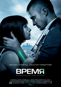 Смотреть онлайн Время (2011)