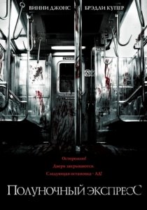 Смотреть онлайн Полуночный экспресс / The Midnight Meat Train [2008]