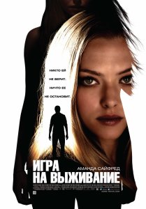 Смотреть онлайн Игра на выживание (2012)