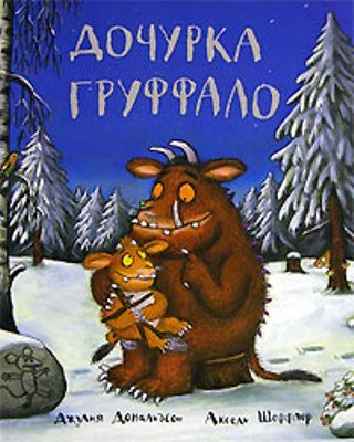 Смотреть онлайн Дочурка Граффало / The Gruffalo's Child (2011)